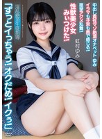 【アクメ・オーガズム×虹村ゆみ】中出し真性マゾ絶頂オナペットゆみ「ずっとイっちゃう！オクだめ！イクぅ！」イラマも子宮も奥で感じる！痙攣アクメ乱舞！性獣美少女みぃつけた！ 淫乱絶頂生徒指導 虹村ゆみ｜apak00307