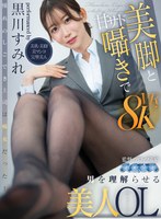 【パンスト・タイツ×黒川すみれ】【VR】美脚と甘サド囁きで男を理解らせる美人OL 黒川すみれ｜aqula00124