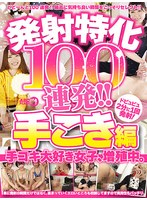 【ベスト・総集編×】発射特化100連発！！ 手こき編｜armt00001