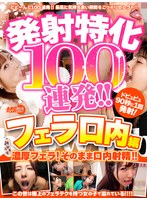 【フェラ×】発射特化100連発！！ フェラ口内編｜armt00003