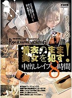 【ベスト・総集編×希島あいり・笹本結愛・香椎りあ】着衣のまま美女を●す！中出しレ●プ8時間｜atkd00276
