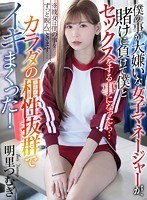 【美少女×明里つむぎ】【VR】僕の事が大嫌いな女子マネージャーが、賭けに負けて僕とセックスをする事になったら…カラダの相性抜群でイキまくった！ ※彼女は僕の事をずっと睨んできます… 明里つむぎ｜atvr00025