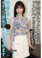 【エマニエル×及川うみ】清楚系ルックスなのにドスケベすぎる専業主婦待望の他人チ●ポでガチンコ浮気アクメぶちかます 及川うみ｜atya00012