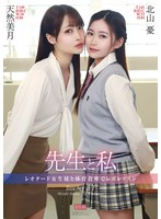 【レズビアン×北山憂・天然美月（天然かのん）】先生と私 ～レオタード女生徒と体育倉庫でレズレッスン～｜aukg00626