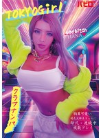 【ナンパ×黒咲華】胸糞可愛い褐色泥●美ギャルに即尺・連続中複数プレイ クラブナンパ HANA 黒咲華｜bab00184