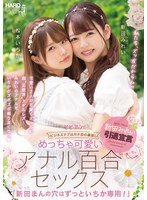 【レズビアン×新田みれい・松本いちか】めっちゃ可愛いアナル百合セックス 「新田まんの穴はずっといちか専用！」 新田みれい 松本いちか｜bban00353