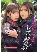 【潮吹き×逢沢みゆ・皆瀬あかり】ずっと言い出せなかった本当の気持ち。 告白、純愛、青春レズビアン 逢沢みゆ レズ解禁！！｜bban00534