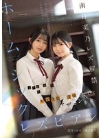 【レズキス×南日菜乃・望月つぼみ】ホームシックレズビアン 女子寮で募る寂しさを忘れるようにレズ快楽に没頭していくマザコン少女 南日菜乃 望月つぼみ｜bban00580