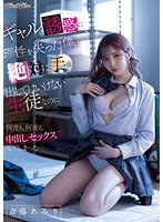 【女子校生×斎藤あみり】ギャルの誘惑に理性を失った僕は絶対に手を出してはいけない生徒なのに何度も、何度も、中出しセックスしてしまった… 斎藤あみり｜blk00632