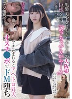 【アクメ・オーガズム×】黒髪美少女はチャキチャキの大阪娘 巨根を前に「めっちゃデカいやーん」と笑いつつ、ブチ込まれるとアヘトロ昇天 オスチ●ポでドM堕ち｜blor00251