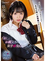 【美少女×ひなたなつ（日向なつ）】「新しいお義父さんの目的は女子●生の私でした…」 母の再婚相手が吐き気がするほど気色の悪い盗撮魔だなんて… 日向なつ｜cawd00333