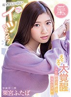 【潮吹き×栗宮ふたば】恥ずかしいくらいめちゃ×2イッちゃった！人見知り少女のえちえち大覚醒 人生初の大絶頂スペシャル 栗宮ふたば｜cawd00335