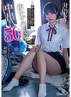 【中出し×月乃ルナ】隣人のゴミ部屋で異臭中年おやじに抜かずの連撃中出し50発で孕まされた制服女子の末路… 月乃ルナ｜cawd00341