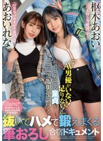 【童貞×あおいれな・枢木あおい】「AV男優がいない！足りない！」何色にでも染まる童貞を一から一流AV男優へ育てる抜いてハメて鍛えまくる筆おろし合宿ドキュメント あおいれな 枢木あおい｜cawd00364
