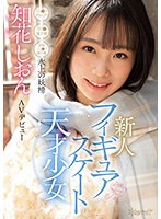【顔射×知花しおん】フィギュアスケートの天才少女 氷上の妖精 知花しおん AVデビュー｜cawd00571