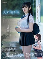【制服×花柳杏奈】実写版 夏の通り雨 見知らぬ中年男に雨宿り中の濡れ透け女子学生は犯●れて 原作:やすの岬 発行部数:9.5万部 同人コラボ映像化作品 花柳杏奈｜cawd00612