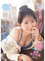 【脚フェチ×小坂七香】「シャワーだけでも浴びていきます？」終電なくなり後輩女子社員の部屋に…無防備すぎるおっぱいと生脚に興奮した僕はチラつく妻の存在が吹き飛ぶほど一晩中モウレツにハメ狂った… 小坂七香｜cawd00773