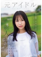 【デビュー作品×石原青】石原青 20歳 AV DEBUT 元アイドル、今は地元で本屋バイトの一般女子 AV女優から最も遠い女子大生はAVにドストライクなカラダと感度の持ち主でした…。｜cawd00792