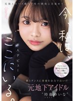 【ドキュメンタリー×時藤ゆいな】アイドルの握手会で自分も向こう側に行きたいと憧れ歌とダンスに青春を全力で注いだ元地下アイドル‘時藤ゆいな’元彼とのハメ撮りで性の開放に目覚めて、今、私は、ここにいる。｜cawd00828