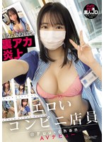 【女子大生×】キワドい投稿で裏アカ炎上 エロいコンビニ店員 @Fuu-chan AVデビュー｜cawd00833