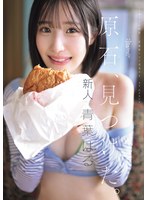 【ドキュメンタリー×青葉はる】原石、見つけた。エロ過ぎる正統派 常識破りの王道美少女 青葉はる AV debut｜cawd00838