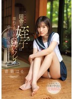 【中出し×青葉はる】性に目覚めた田舎の姪っ子は濡れて食い込む幼いワレメをゆっくりと叔父に擦り付ける… 青葉はる｜cawd00915