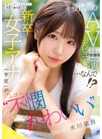 【デビュー作品×水川菜月】努力しまくってようやく内定を勝ち取った ‘不憫かわいい’新卒女子アナ（予定）が、衝撃のAVデビュー出演…なんで！？ 水川菜月｜cawd00923