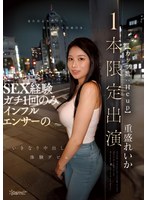 【巨乳×重盛れいか】見た目よりウブで見た目より真面目な、SEX経験ガチ1回のみインフルエンサー（カップ数:Hcup）のいきなり中出し体験デビュー【1本限定出演】 重盛れいか｜cawd00937