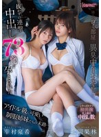 【中出し×北岡果林・幸村泉希】隣人のゴミ部屋で異臭中年おやじに抜かずの連撃中出し73発で孕まされたアイドル級に可愛い制服姉妹たちの末路…｜cawd00983