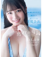 【美乳×白石まゆ】鳥取の奇跡 白石まゆ AV DEBUT 最も親しみやすくて、最も白くて最もスケべな生徒会長 鳥取県出身｜cawd00985