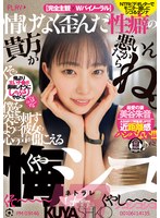 【淫語×美谷朱音（美谷朱里）】情けなく歪んだ性癖の貴方が悪いんだからね。僕を突き刺すように彼女の心の声が聞こえる悔シコNTR 美谷朱音｜ckck00009
