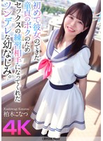 【クンニ×柏木こなつ】【4K】初めて彼女のできた童貞のボクのためセックスの練習相手になってくれたツンデレな幼なじみ。 柏木こなつ｜crnx00174