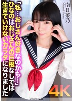 【バック×南日菜乃】【4K】「私…おじさん好きなのかも…」ひなのはおじさんの巨根なしでは生きていけないカラダになりました 南日菜乃｜crnx00195