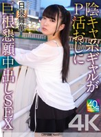 【M女×日泉舞華（日泉舞香）】【4K】陰キャ系ギャルがP活おじに巨根懇願中出しSEX 日泉舞華｜crnx00268