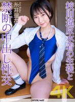 【中出し×糸井瑠花】【4K】校則違反水着の生徒と禁断の中出し性交 糸井瑠花｜crnx00309