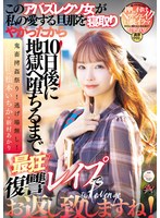 【女子大生×松本いちか・新村あかり】このアバズレクソ女が私の愛する旦那を寝取りやがったから10日後に地獄へ堕ちるまで最狂復讐レ●プでお返し致しますね！ 松本いちか 新村あかり｜dass00438