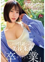 【スレンダー×美谷朱音（美谷朱里）】これは引退じゃない。美谷朱音の『卒業』｜dass00770
