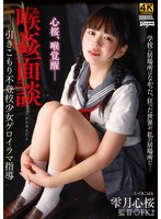 【美少女×雫月心桜】喉姦面談 雫月心桜｜ddff00040