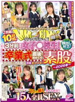 【学生服×】マジックミラー便 3分前まで女子○校生！～2026年～卒業式直後に初めての素股編 顔出し解禁！総勢15人全員SEXスペシャル！ギンギンに勃起したち○ぽを赤面まんコキ！恥じらいながらも濡れてしまった10代うぶオマ○コにヌルっと挿入で激イキ絶頂！！2枚組10時間！！｜dvmm00393