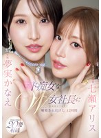 【痴女×七瀬アリス・夢実かなえ】最高に美人でド痴女なW女社長に意識飛ぶ寸前まで射精され続けた12時間 七瀬アリス 夢実かなえ｜ebwh00146