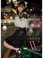 【デビュー作品×永野妃華】トー●で深夜に拾ったメンヘラダークな美少女 セックスのハードルが低かったから速攻でAV撮影してみた こう見えてピンク乳首永野妃華AVデビュー｜ebwh00272