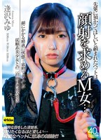 【M女×逢沢みゆ】【4K】先輩に預かってほしいと頼まれたペットは顔射を求めるM女…。顔にかかる精液に恍惚…寡黙で大人しい従順系美少女との二泊三日の同居性活 逢沢みゆ｜ekdv00801