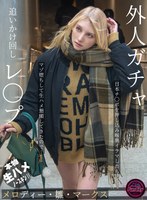 【妄想族×メロディー・雛・マークス】外人ガチャ追いかけ回しレ〇プ 日本チ〇ポを押し込み喉奥イラマしたらマゾ堕ちして生ハメ懇願してきたので… メロディー・雛・マークス｜fjin00103b