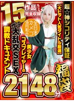 【福袋×】【秋のギフト】超☆神シコリティ保証【大ヒット人気タイトル厳選】美少女コスプレイヤーのガチ大乱交SEX調教ドキュメント15作品丸ごと完全収録2148分｜fncyf00001