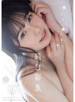 【ランジェリー×純白彩永】透明な境界線 純白彩永｜fway00093