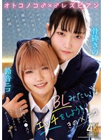【アナルセックス×骨砕きの・鈴音ニコ】オトコノコ♂×♂レズビアン BLみたいなエッチをしよう！ きの×ニコ｜h_019timd00033