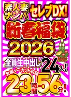 【セット商品×】素人妻ナンパセレブDX！ 【新春福袋2026】全員生中出し24人！全編ノーカット収録23時間56分！｜h_047wa00004f