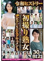 【ベスト・総集編×】令和ヒストリー初撮り熟女が淫らな自分をさらけ出し本気絶頂する鮮烈なデビューSEXドキュメント 30人8時間2枚組｜h_086abba00672
