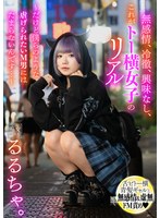【おもちゃ×るるちゃ。】無感情、冷徹、興味なし、これがトー横女子のリアル ～だけど僕らのような●げられたいM男にはたまらないんです…～ るるちゃ｜h_1472mbrk00014
