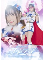【女戦士×水川潤】魔法美聖女戦士フォンテーヌ イケメン年下戦闘員の誘惑 背徳の娼肉ペット 水川潤｜h_173spsb00074